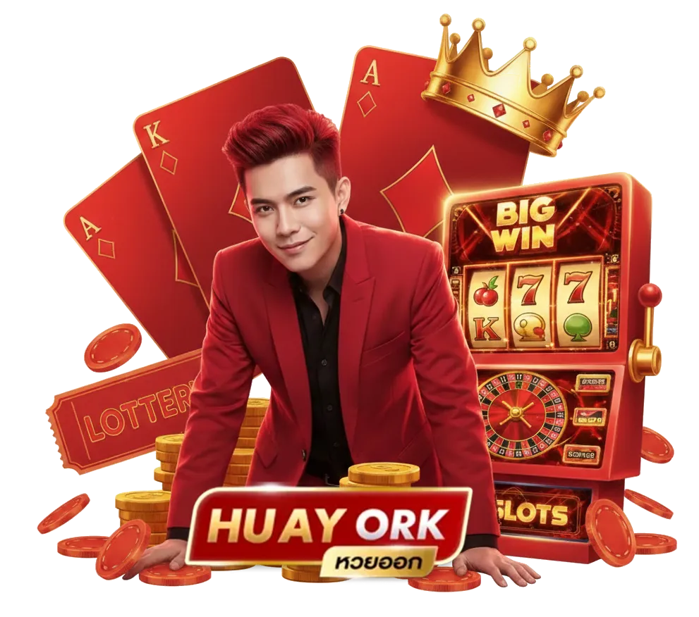 huayork หวย ลาว
